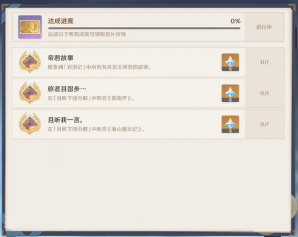 旅者且留步成就怎么拿 原神教程