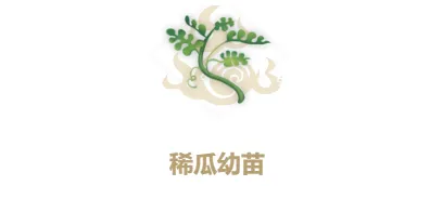 《妄想山海》稀瓜种子获取教程 幼苗合成攻略