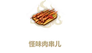 妄想山海怪味肉串效果与做法