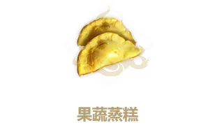 妄想山海果蔬蒸糕配方一览