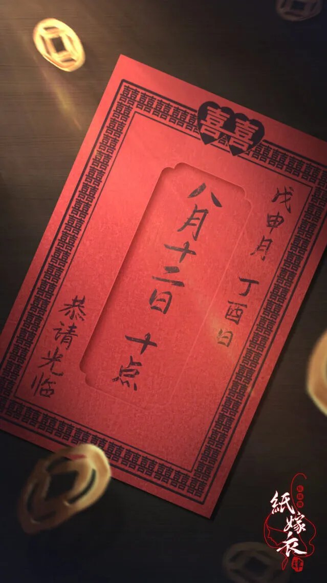 纸嫁衣4红丝缠中元节氛围故事说明