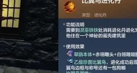 《妄想山海》比翼鸟进化丹材料清单