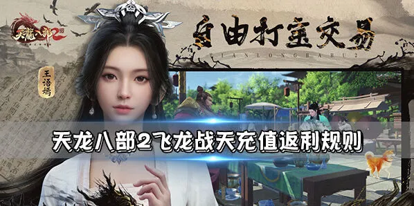 天龙八部2飞龙战天返利计算方法