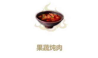 妄想山海果蔬炖肉怎么做 详细配方