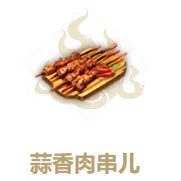 妄想山海蒜香肉串食谱与作用技巧攻略