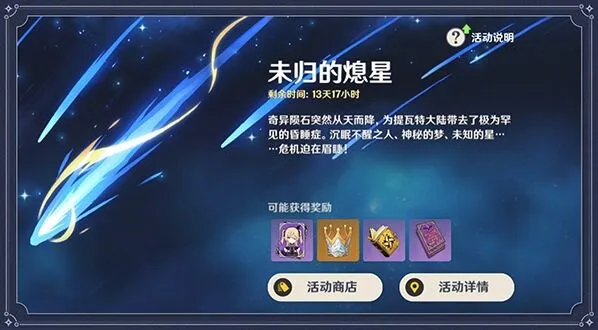 原神未归的熄星参与方法介绍