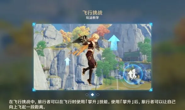原神攀升技能详解 飞行挑战教学