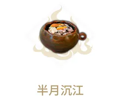 妄想山海半月沉江食谱制作详解
