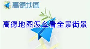 微信街景使用技巧分享