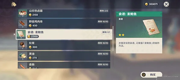 原神素鲍鱼食谱怎么买