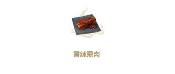 《妄想山海》香辣熏肉怎么做的教程