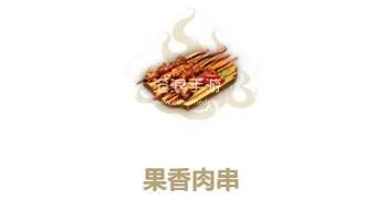 妄想山海果香肉串食材配方一览