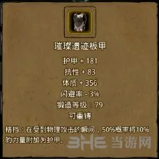 地下城堡2璀璨遗迹板甲属性分享