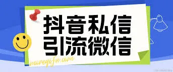 抖音微信引流详细教程