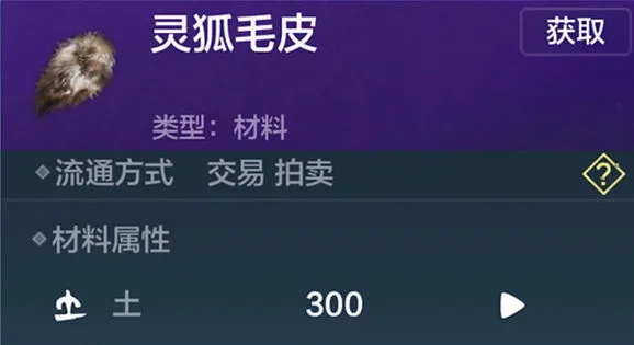 妄想山海灵狐毛皮获取攻略指南