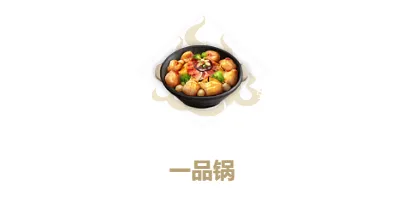 妄想山海全食谱：一品锅篇