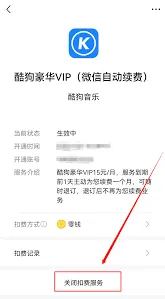 酷狗音乐取消自动续费步骤指南