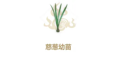 妄想山海慈葱幼苗配方制作指南