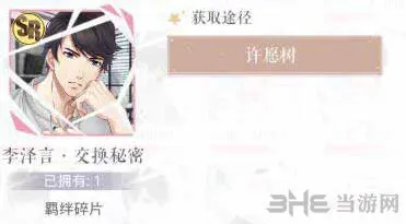 恋与制作人李泽言·交换秘密玩法攻略
