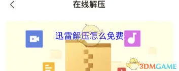 迅雷解压免费技巧教程
