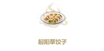妄想山海起阳草饺子制作方法一览