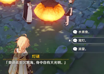 原神轻策来客灯谜流程 谜底完整版