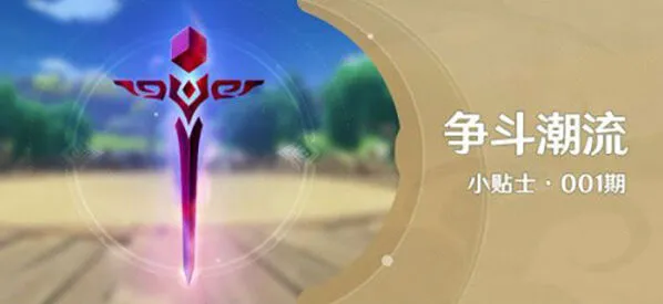 原神争斗潮流前置任务教程