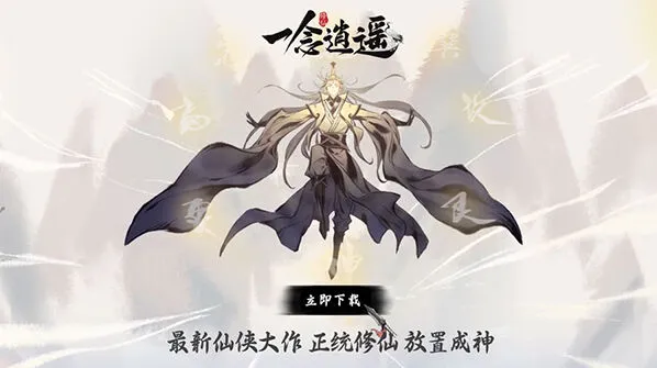 《一念逍遥》日常玩法技巧指南