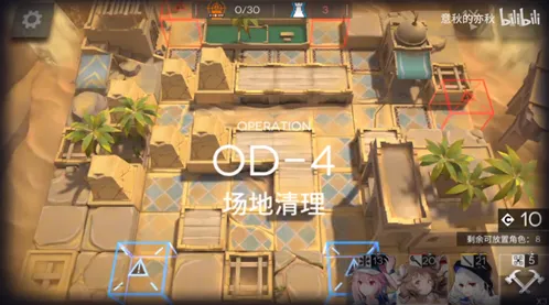 明日方舟第四关场地清理OD-4通关教程