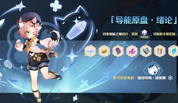 原神导能原盘绪论活动完整攻略