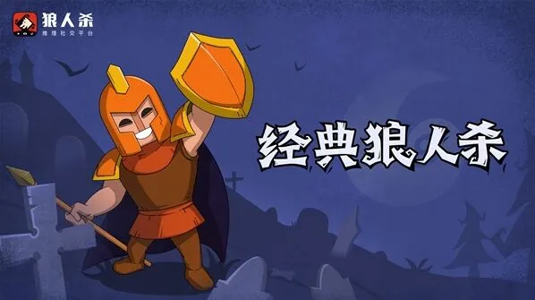 狼人杀守卫神职攻略详解