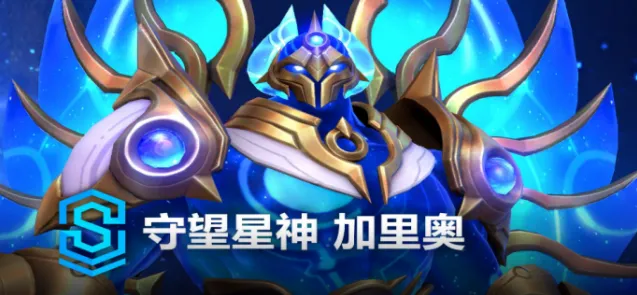 英雄联盟加里奥守望星神售价一览