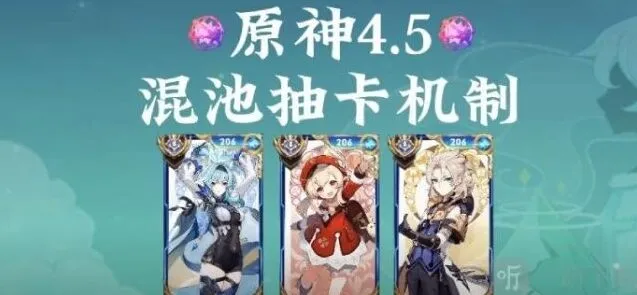 原神4.5混池改动解析