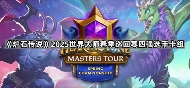 炉石传说2025世界大师春季巡回赛四强选手卡组介绍