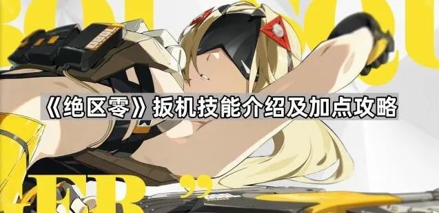 绝区零扳机技能加点全攻略