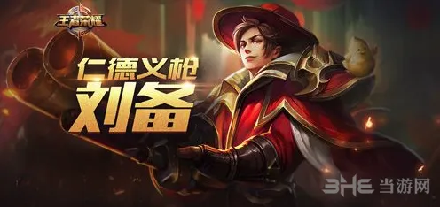 王者荣耀刘备四级铭文搭配
