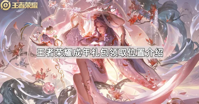 《王者荣耀》成年礼包领取位置完整介绍