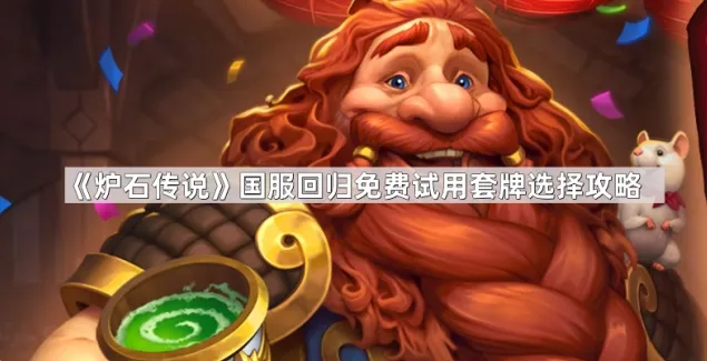 炉石传说国服回归免费试用套牌选择详细指南