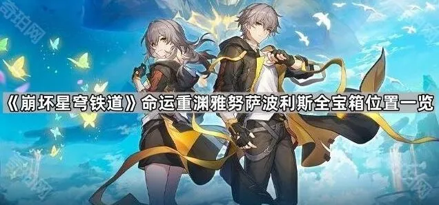 崩坏星穹铁道命运重渊雅努萨波利斯全宝箱位置教程