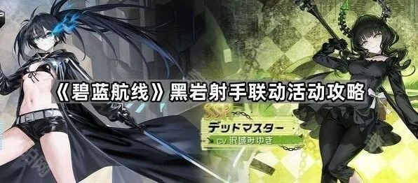 碧蓝航线黑岩射手联动活动攻略指南