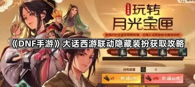 大话西游大话西游联动隐藏装扮攻略解析