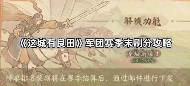 这城有良田军团赛季末刷分策略