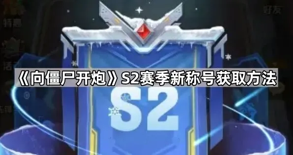 向僵尸开炮S2赛季称号系统获取攻略