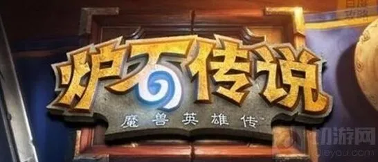 《炉石传说》心得分享攻略集