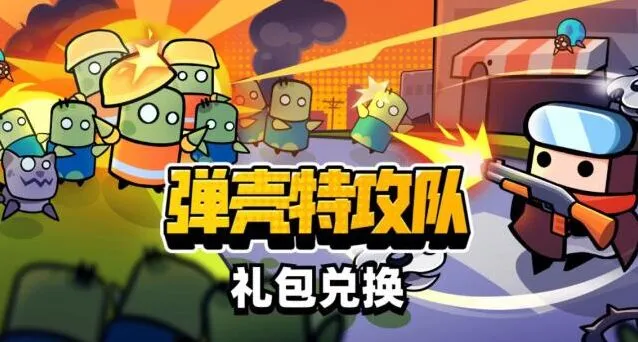 弹壳特攻队礼包码兑换详细教程