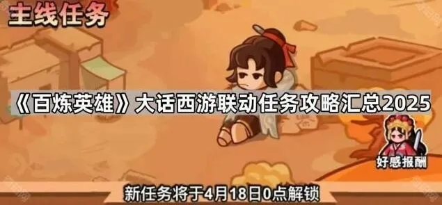 《百炼英雄》大话西游联动任务玩法分享