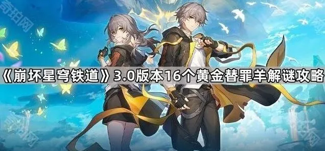 崩坏星穹铁道3.0版本黄金替罪羊收集教程