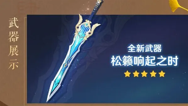 原神松籁突破材料有哪些