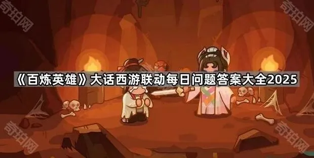 《百炼英雄》大话西游联动每日答题答案参考