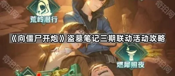向僵尸开炮盗墓笔记三期联动活动指南
